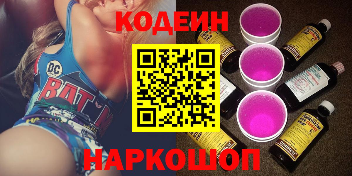 Кодеин напиток Lean (лин) Светлоград