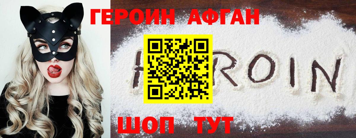 Героин Афган Светлоград