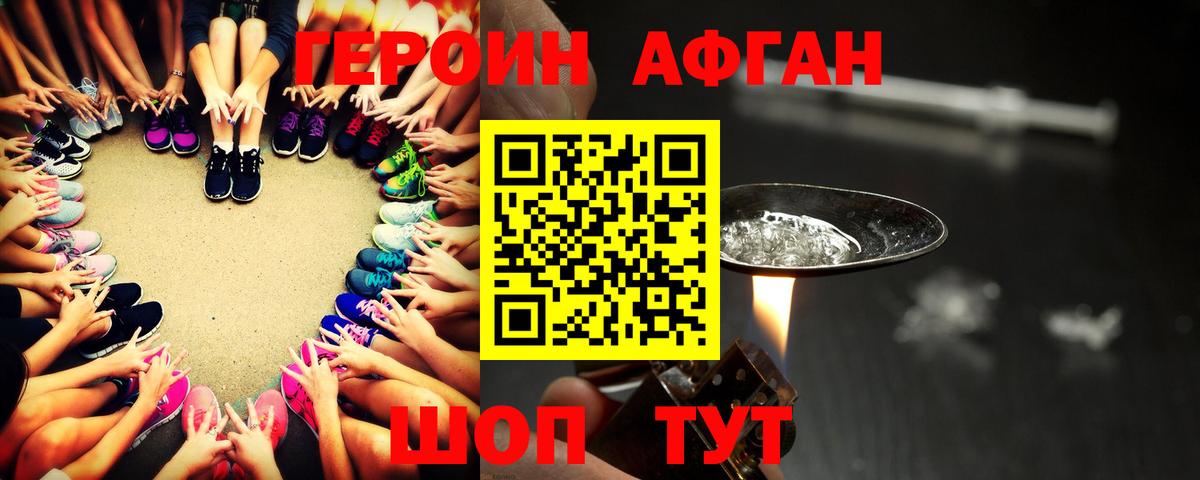 Героин Афган  Вход с VPN  Героин  Светлоград 